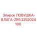 2252024100 ЛОВУШКА-ВЛАГА-ZR5 Epiroc