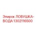 1302116500 ЛОВУШКА-ВОДА Epiroc