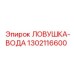 1302116600 ЛОВУШКА-ВОДА Epiroc