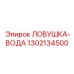 1302134500 ЛОВУШКА-ВОДА Epiroc