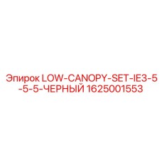 1625001553 LOW-CANOPY-SET-IE3-5-5-5-ЧЕРНЫЙ Epiroc