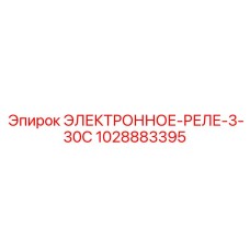 1028883395 ЭЛЕКТРОННОЕ-РЕЛЕ-3-30С Epiroc
