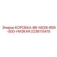 2236115415 КОРОБКА-B6-NS39-B59-500-НИЗКАЯ Epiroc