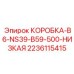 Электрораспределительная коробка для буровых станков Epiroc артикул 2236115415