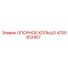 4700912407 ОПОРНОЕ КОЛЬЦО Epiroc