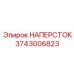 Наперсток с тефлоновым покрытием Epiroc 3743006823