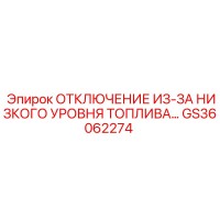 GS36062274 ОТКЛЮЧЕНИЕ ИЗ-ЗА НИЗКОГО УРОВНЯ ТОПЛИВА Epiroc