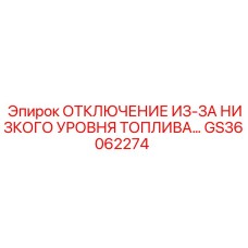 GS36062274 ОТКЛЮЧЕНИЕ ИЗ-ЗА НИЗКОГО УРОВНЯ ТОПЛИВА Epiroc