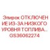 GS36062274 ОТКЛЮЧЕНИЕ ИЗ-ЗА НИЗКОГО УРОВНЯ ТОПЛИВА Epiroc