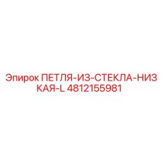 4812155981 ПЕТЛЯ-ИЗ-СТЕКЛА-НИЗКАЯ-L Epiroc