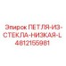 4812155981 ПЕТЛЯ-ИЗ-СТЕКЛА-НИЗКАЯ-L Epiroc