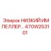 470W253101 НИЗКИЙ ИМПЕЛЛЕР Epiroc