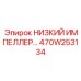 470W253134 НИЗКИЙ ИМПЕЛЛЕР Epiroc