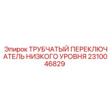 2310046829 ТРУБЧАТЫЙ ПЕРЕКЛЮЧАТЕЛЬ НИЗКОГО УРОВНЯ Epiroc