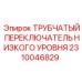 Оригинальный датчик уровня Epiroc 2310046829