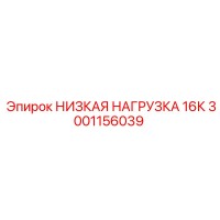 3001156039 НИЗКАЯ НАГРУЗКА 16К Epiroc