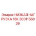 3001156039 НИЗКАЯ НАГРУЗКА 16К Epiroc