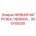 3001150251 НИЗКАЯ НАГРУЗКА / ND8000 Epiroc