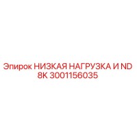 3001156035 НИЗКАЯ НАГРУЗКА И ND 8K Epiroc
