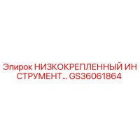 GS36061864 НИЗКОКРЕПЛЕННЫЙ ИНСТРУМЕНТ Epiroc