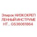 GS36061864 НИЗКОКРЕПЛЕННЫЙ ИНСТРУМЕНТ Epiroc