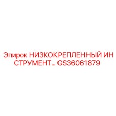 GS36061879 НИЗКОКРЕПЛЕННЫЙ ИНСТРУМЕНТ Epiroc