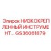 GS36061879 НИЗКОКРЕПЛЕННЫЙ ИНСТРУМЕНТ Epiroc