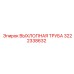3222338632 ВЫХЛОПНАЯ ТРУБА Epiroc