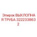3222338632 ВЫХЛОПНАЯ ТРУБА Epiroc