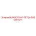 5590007211 ВЫХЛОПНАЯ ТРУБА Epiroc