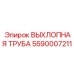 5590007211 ВЫХЛОПНАЯ ТРУБА Epiroc
