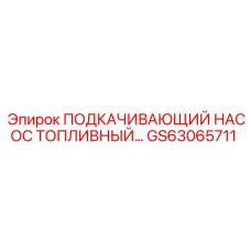 GS63065711 ПОДКАЧИВАЮЩИЙ НАСОС ТОПЛИВНЫЙ Epiroc