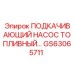 GS63065711 ПОДКАЧИВАЮЩИЙ НАСОС ТОПЛИВНЫЙ Epiroc