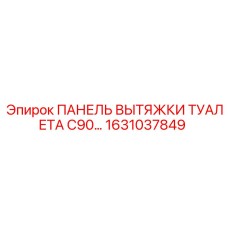 1631037849 ПАНЕЛЬ ВЫТЯЖКИ ТУАЛЕТА C90 Epiroc