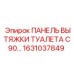 1631037849 ПАНЕЛЬ ВЫТЯЖКИ ТУАЛЕТА C90 Epiroc