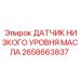 2658663837 ДАТЧИК НИЗКОГО УРОВНЯ МАСЛА Epiroc
