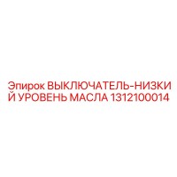 1312100014 ВЫКЛЮЧАТЕЛЬ-НИЗКИЙ УРОВЕНЬ МАСЛА Epiroc