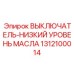 1312100014 ВЫКЛЮЧАТЕЛЬ-НИЗКИЙ УРОВЕНЬ МАСЛА Epiroc