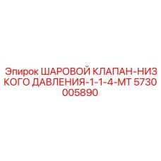 5730005890 ШАРОВОЙ КЛАПАН-НИЗКОГО ДАВЛЕНИЯ-1-1-4-MT Epiroc