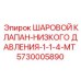 5730005890 ШАРОВОЙ КЛАПАН-НИЗКОГО ДАВЛЕНИЯ-1-1-4-MT Epiroc