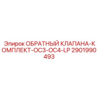 2901990493 ОБРАТНЫЙ КЛАПАНА-КОМПЛЕКТ-OC3-OC4-LP by Epiroc