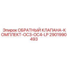 2901990493 ОБРАТНЫЙ КЛАПАНА-КОМПЛЕКТ-OC3-OC4-LP by Epiroc