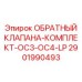 Оригинальный клапан обратного потока Epiroc артикул 2901990493