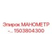 Изображение манометра низкого давления Epiroc 1503804300