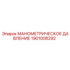 1901008292 МАНОМЕТРИЧЕСКОЕ ДАВЛЕНИЕ Epiroc
