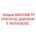 1901008292 МАНОМЕТРИЧЕСКОЕ ДАВЛЕНИЕ Epiroc