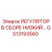 GS13193560 РЕГУЛЯТОР В СБОРЕ НИЗКИЙ Epiroc