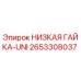 2653308037 НИЗКАЯ ГАЙКА-UNI Epiroc