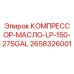 2658326001 КОМПРЕССОР-МАСЛО-LP-150-275GAL Epiroc