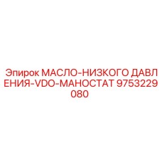 9753229080 МАСЛО-НИЗКОГО ДАВЛЕНИЯ-VDO-МАНОСТАТ Epiroc